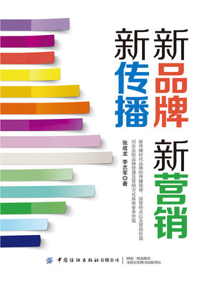 cover image of 新品牌 新营销 新传播